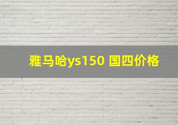 雅马哈ys150 国四价格